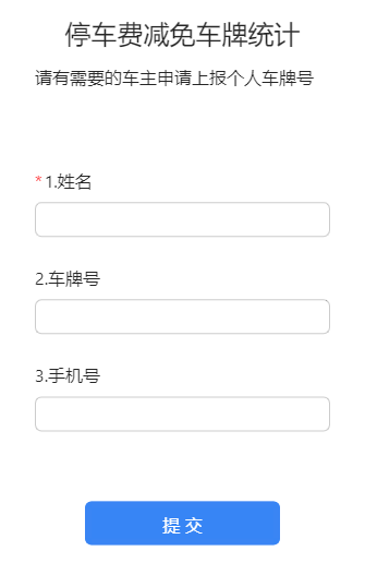 停车费减免车牌统计