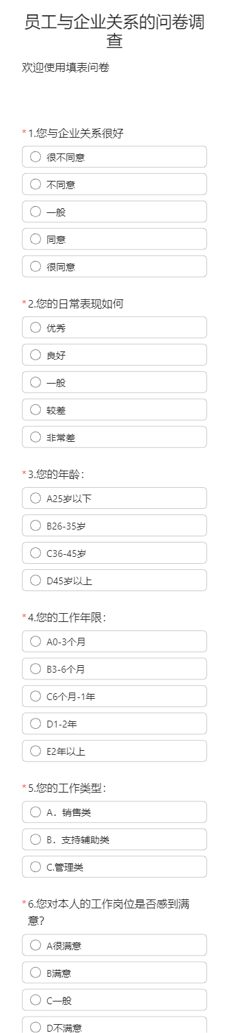 员工与企业关系的问卷调查