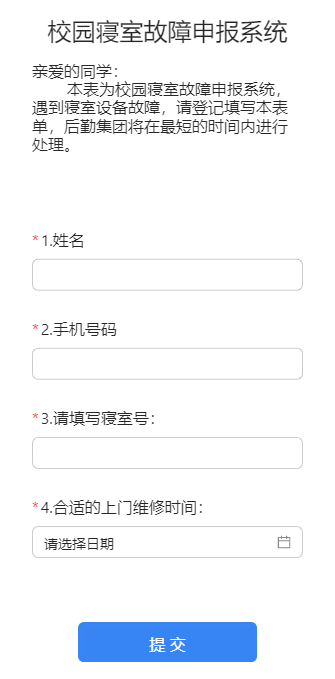 校园寝室故障申报系统