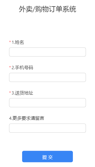 外卖/购物订单系统