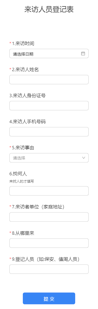 来访人员登记表