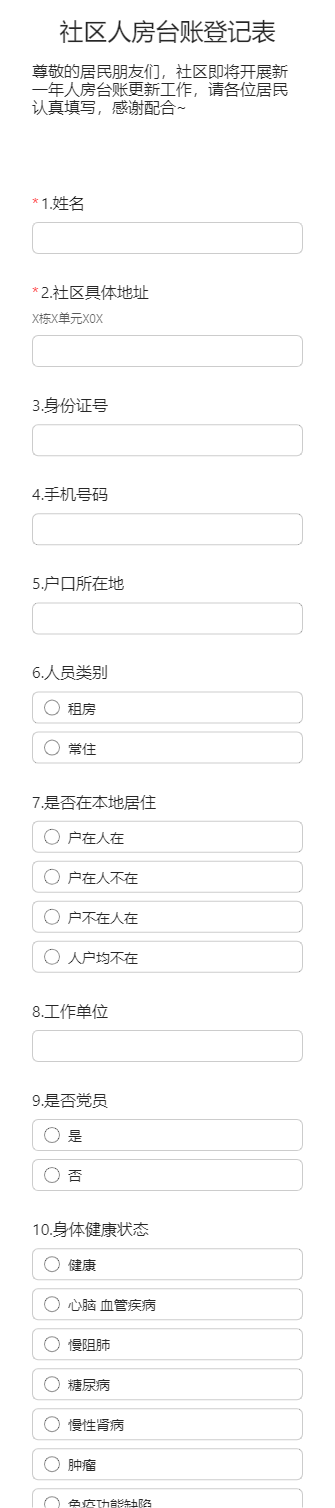 社区人房台账登记表 