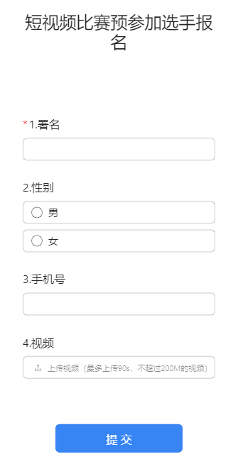 短视频比赛预参加选手报名