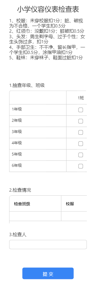 小学仪容仪表检查表