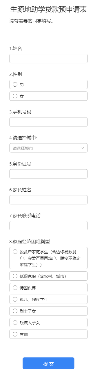 生源地助学贷款预申请表