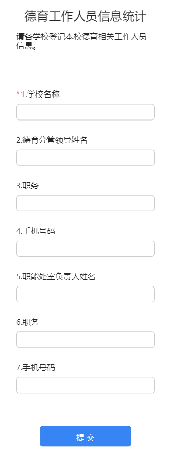 德育工作人员信息统计