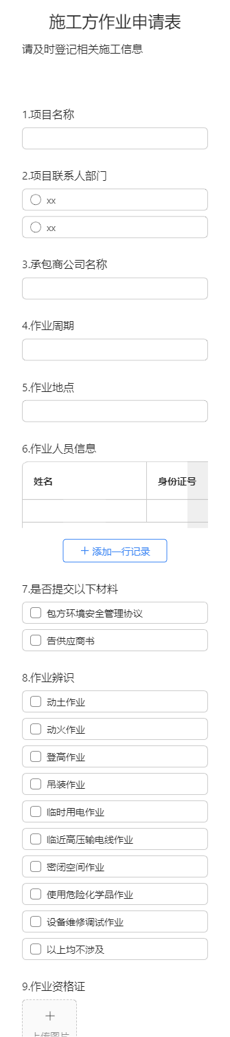 施工方作业申请表