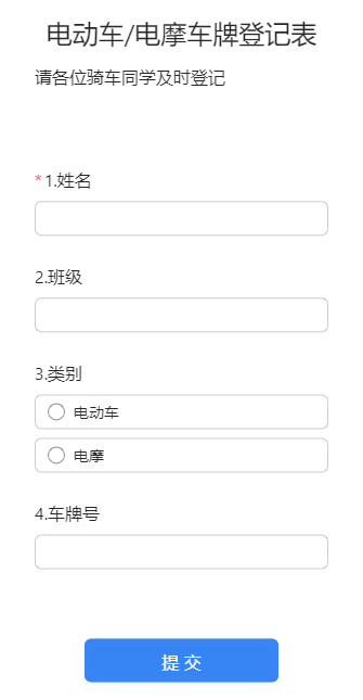 电动车/电摩车牌登记表