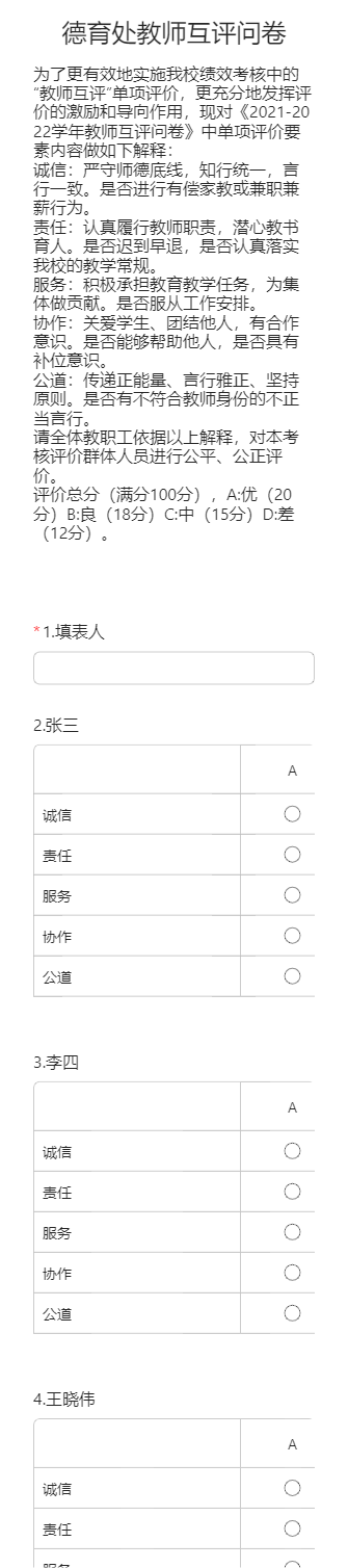 德育处教师互评问卷