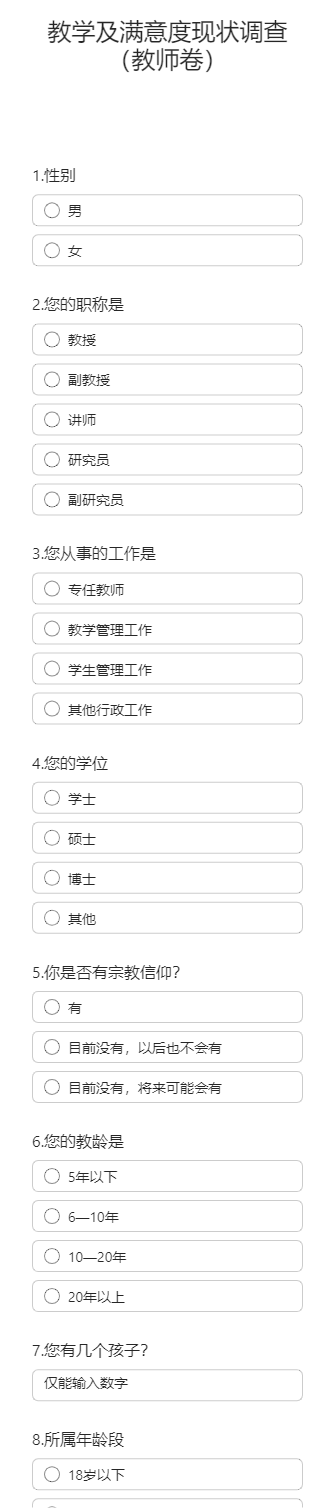 教学及满意度现状调查（教师卷）