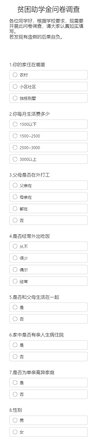 贫困助学金问卷调查