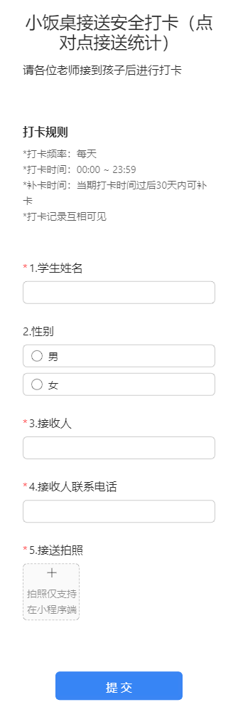 小饭桌接送安全打卡（点对点接送统计）