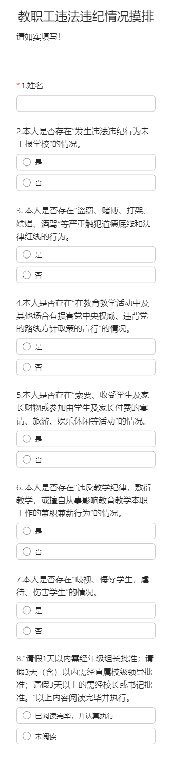 教职工违法违纪情况摸排