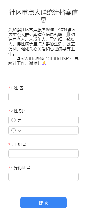 社区重点人群统计档案信息