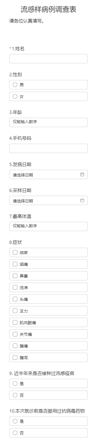 流感样病例调查表