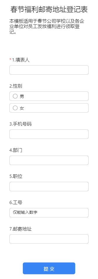春节福利邮寄地址登记表