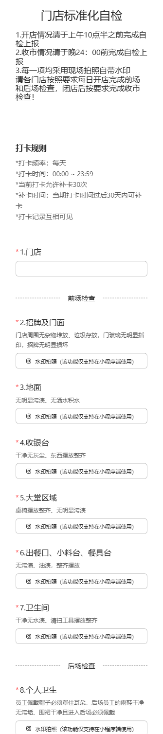 门店标准化自检