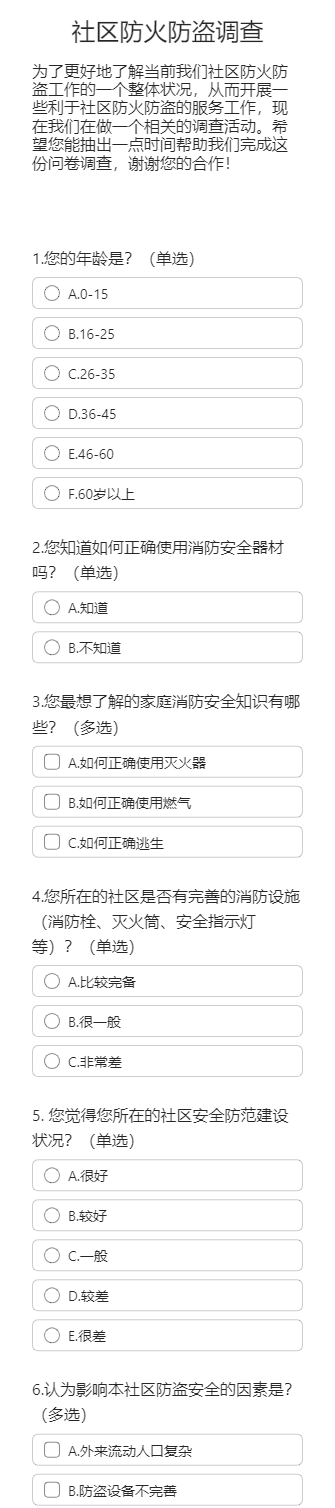 社区防火防盗调查