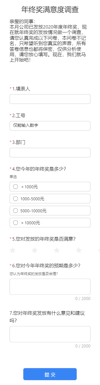 年终奖满意度调查