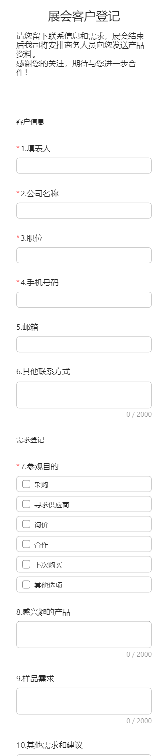 展会客户登记
