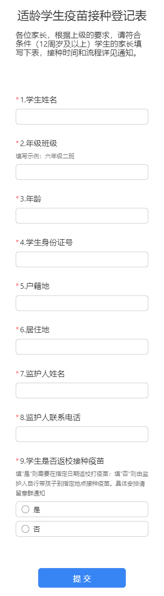 适龄学生疫苗接种登记表