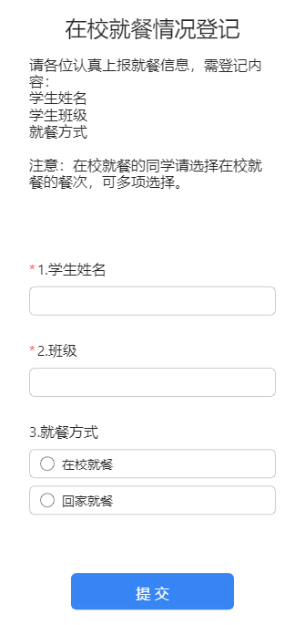 在校就餐情况登记