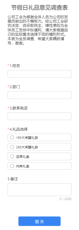 节假日礼品意见调查表