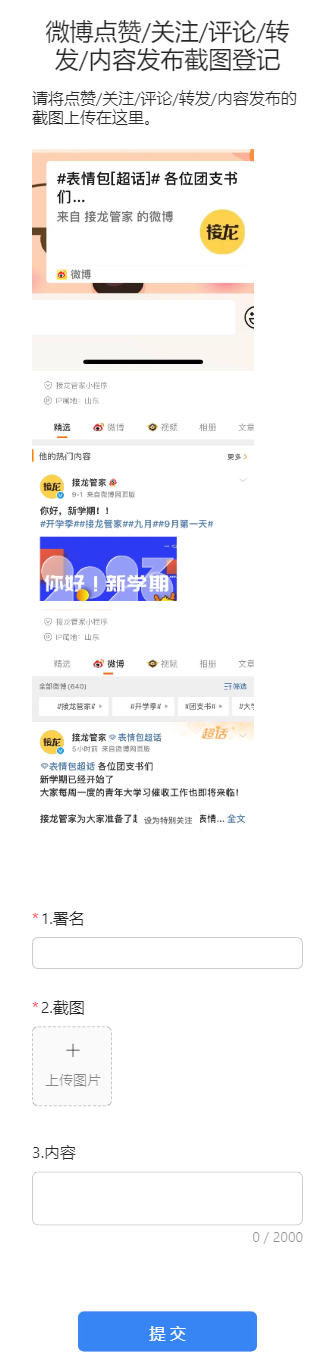 微博点赞/关注/评论/转发/内容发布截图登记
