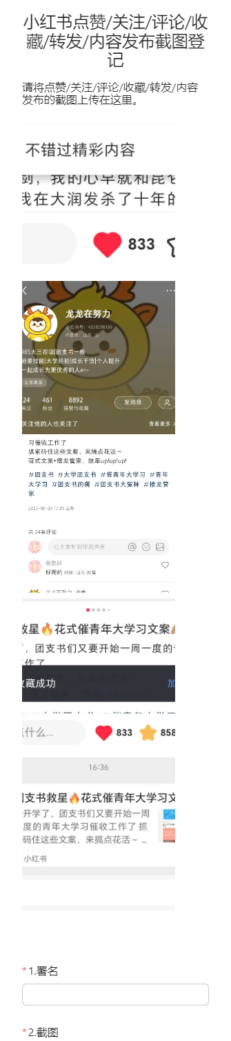 小红书点赞/关注/评论/收藏/转发/内容发布截图登记