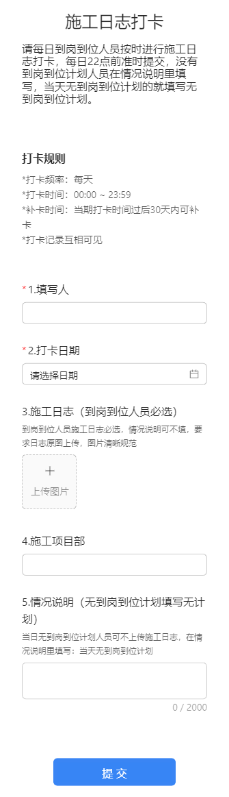 施工日志打卡