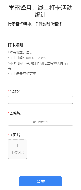 学雷锋月，线上打卡活动统计