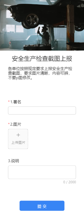 安全生产检查截图上报