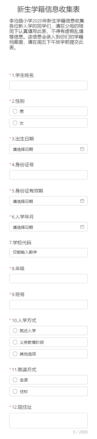 新生学籍信息收集表