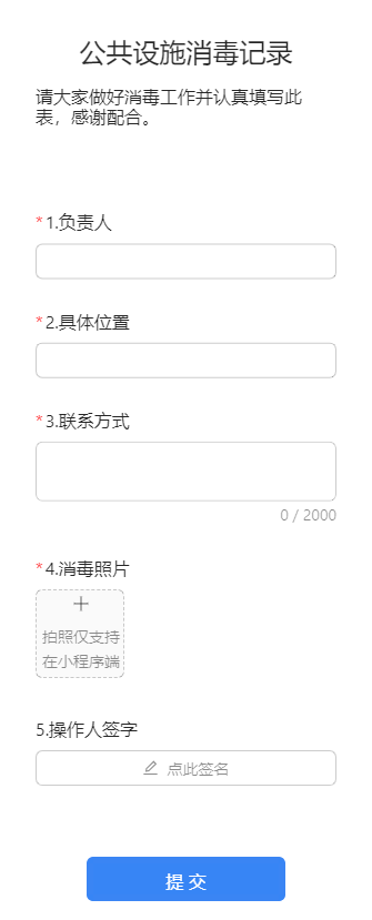 公共设施消毒记录