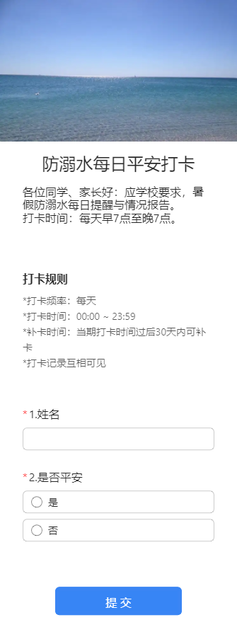 防溺水每日平安打卡