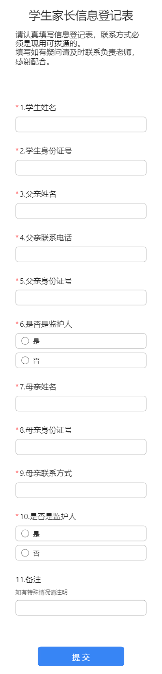 学生家长信息登记表