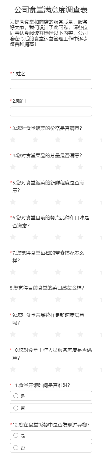 公司食堂满意度调查表