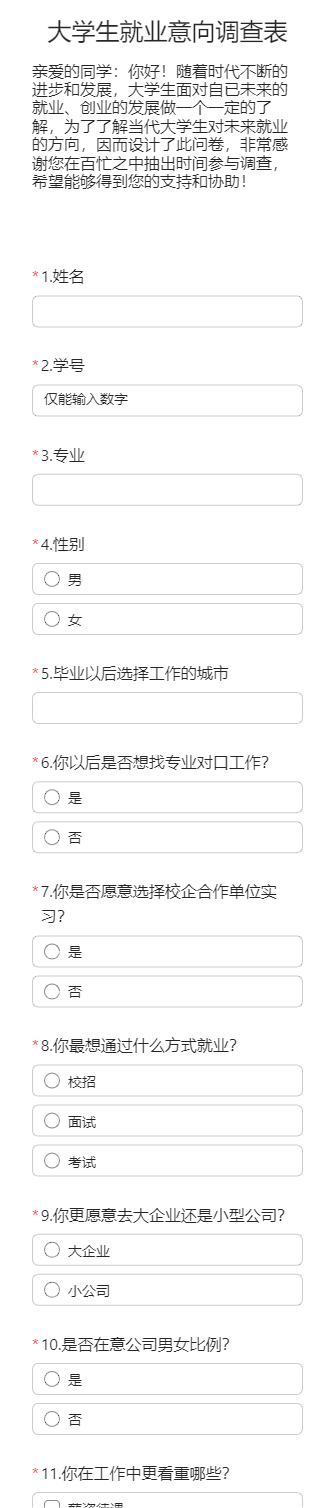 大学生就业意向调查表