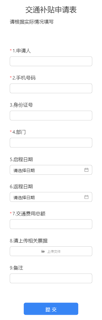 交通补贴申请表