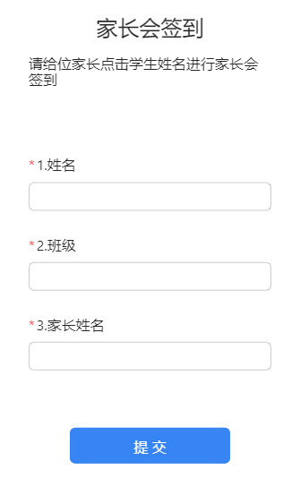 家长会签到