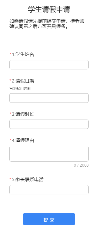 学生请假申请