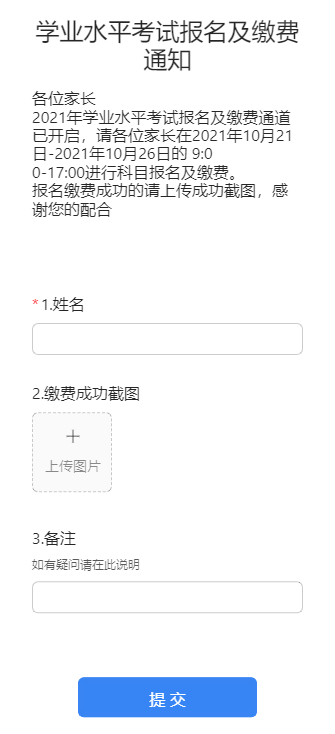 学业水平考试报名及缴费通知