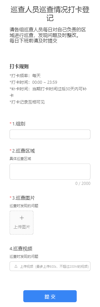 巡查人员巡查情况打卡登记