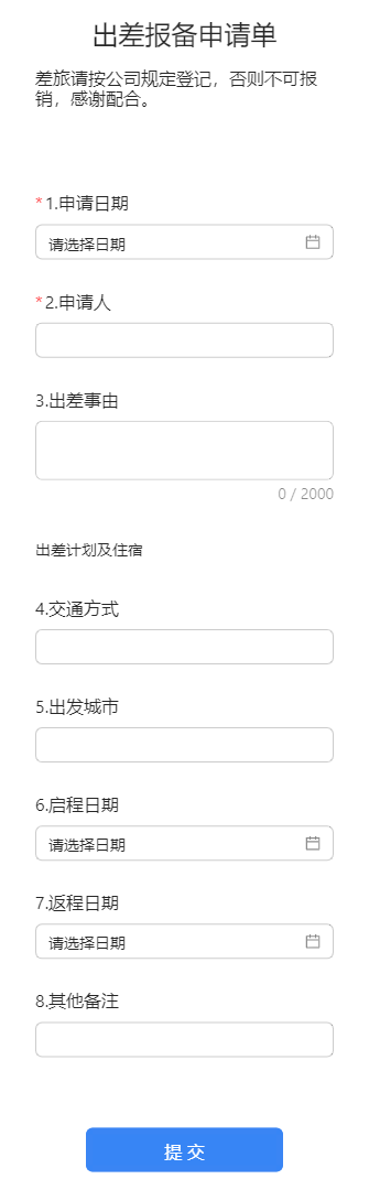 出差报备申请单