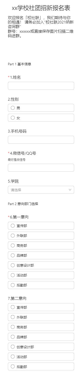 xx学校社团招新报名表
