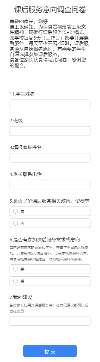 课后服务意向调查问卷