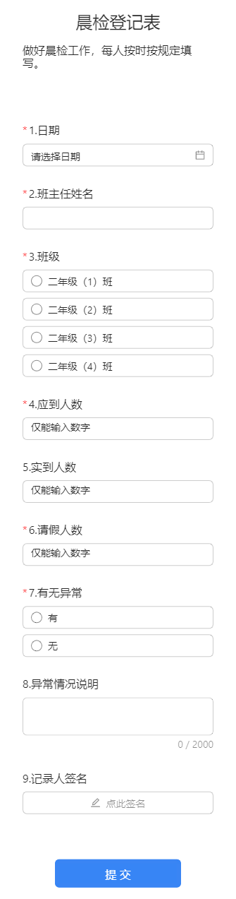 晨检登记表