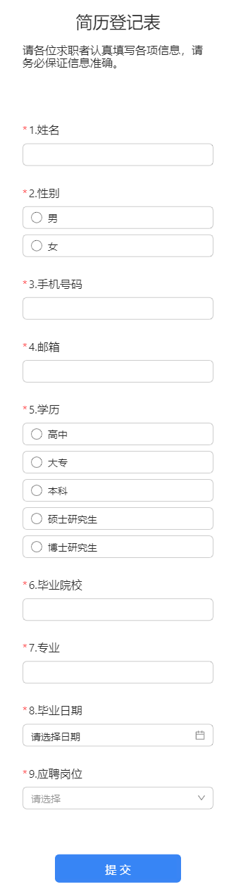 简历登记表