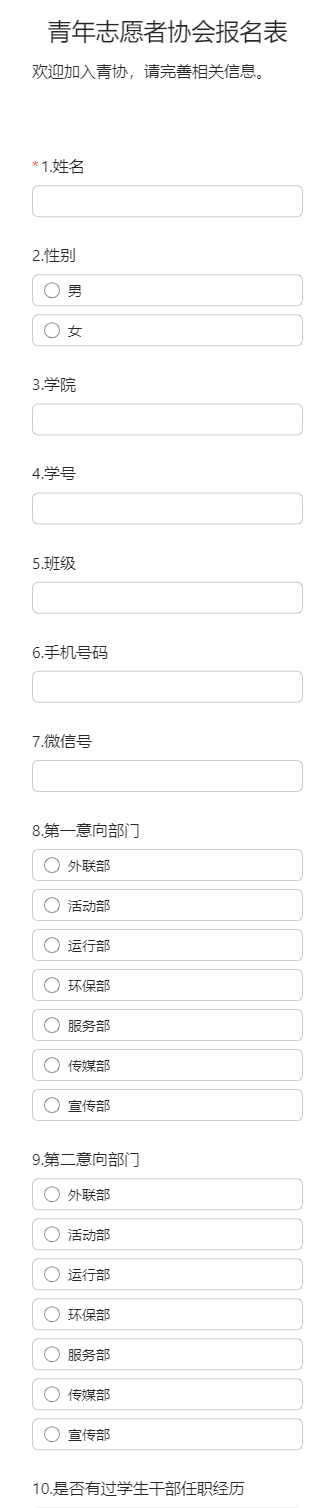 青年志愿者协会报名表