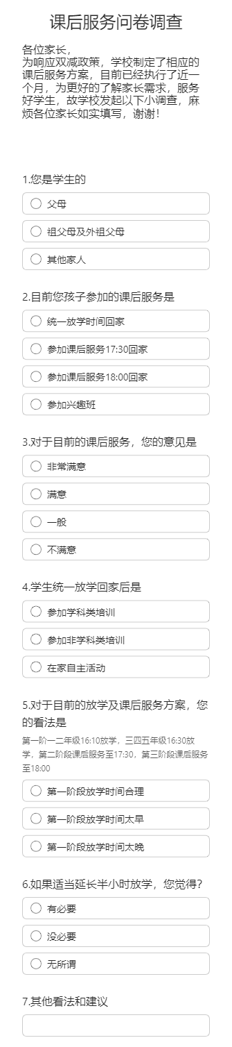 课后服务问卷调查